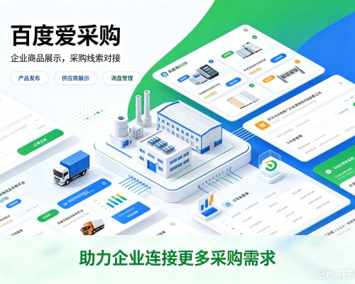 湘潭百度爱采购